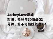 开云- 哈登60分三双录像回放中文解说 