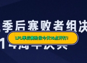 开云-关于Doinb连续十五场比赛得分超过赛事规则更新，TL挑战极限！的信息